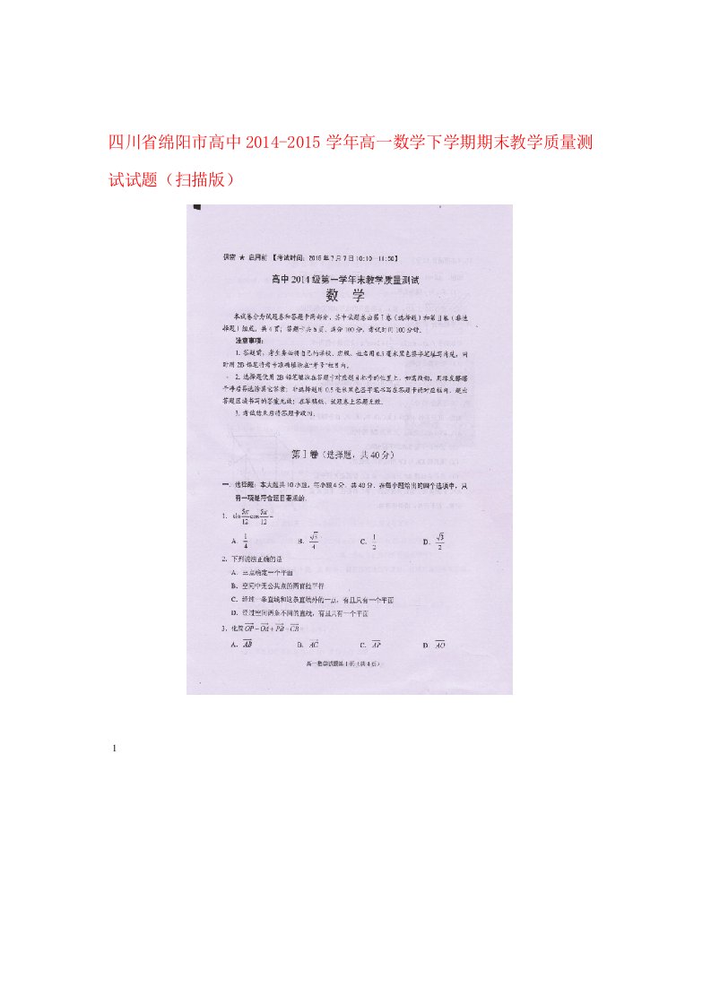 四川省绵阳市高中高一数学下学期期末教学质量测试试题扫描版