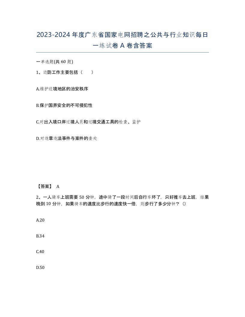 2023-2024年度广东省国家电网招聘之公共与行业知识每日一练试卷A卷含答案