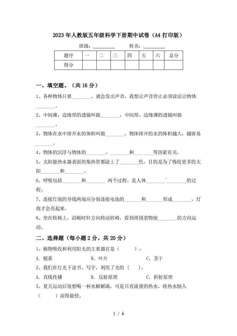 2023年人教版五年级科学下册期中试卷(A4打印版)