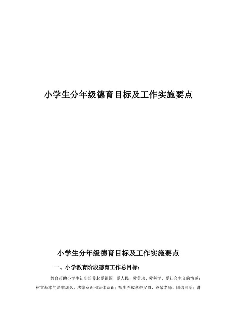 小学生分年级德育目标及工作实施要点