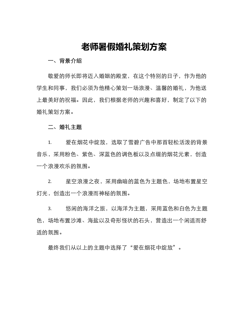 老师暑假婚礼策划方案