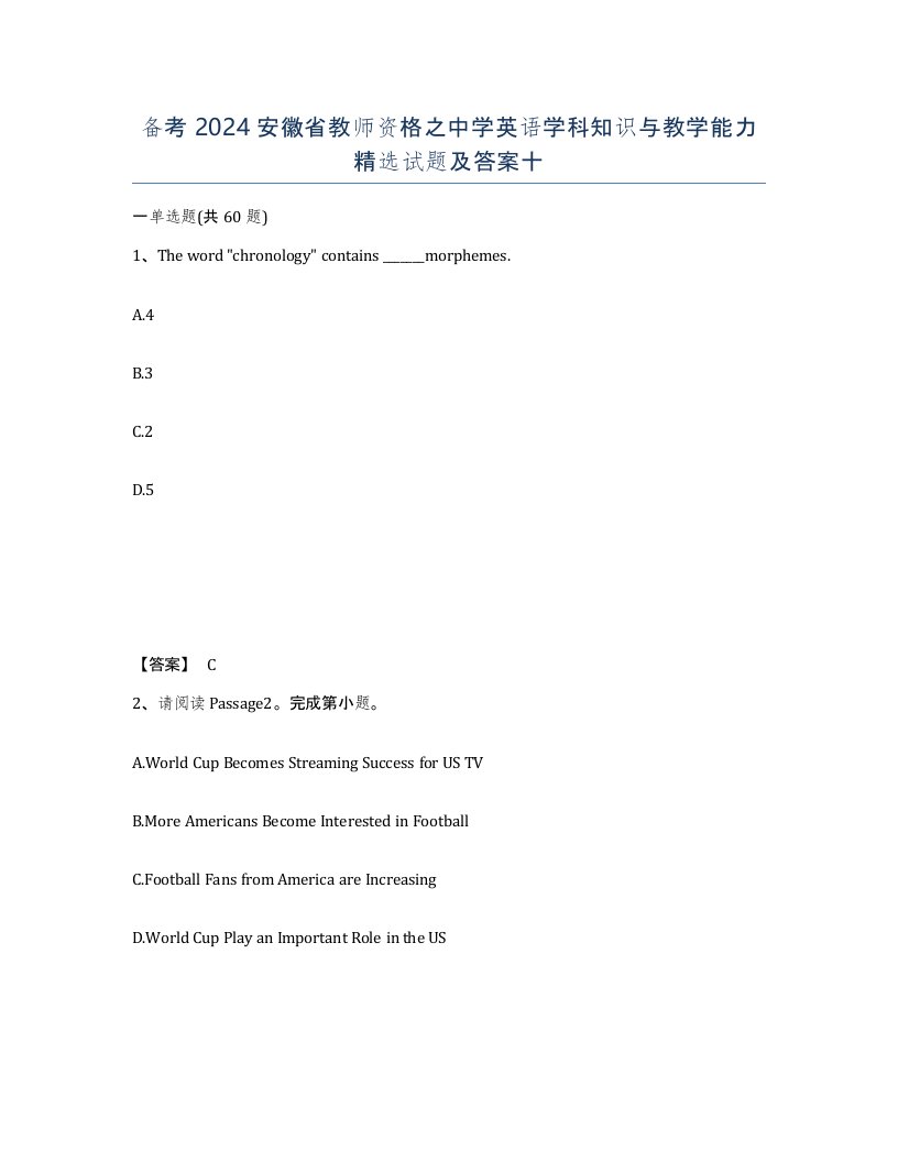 备考2024安徽省教师资格之中学英语学科知识与教学能力试题及答案十