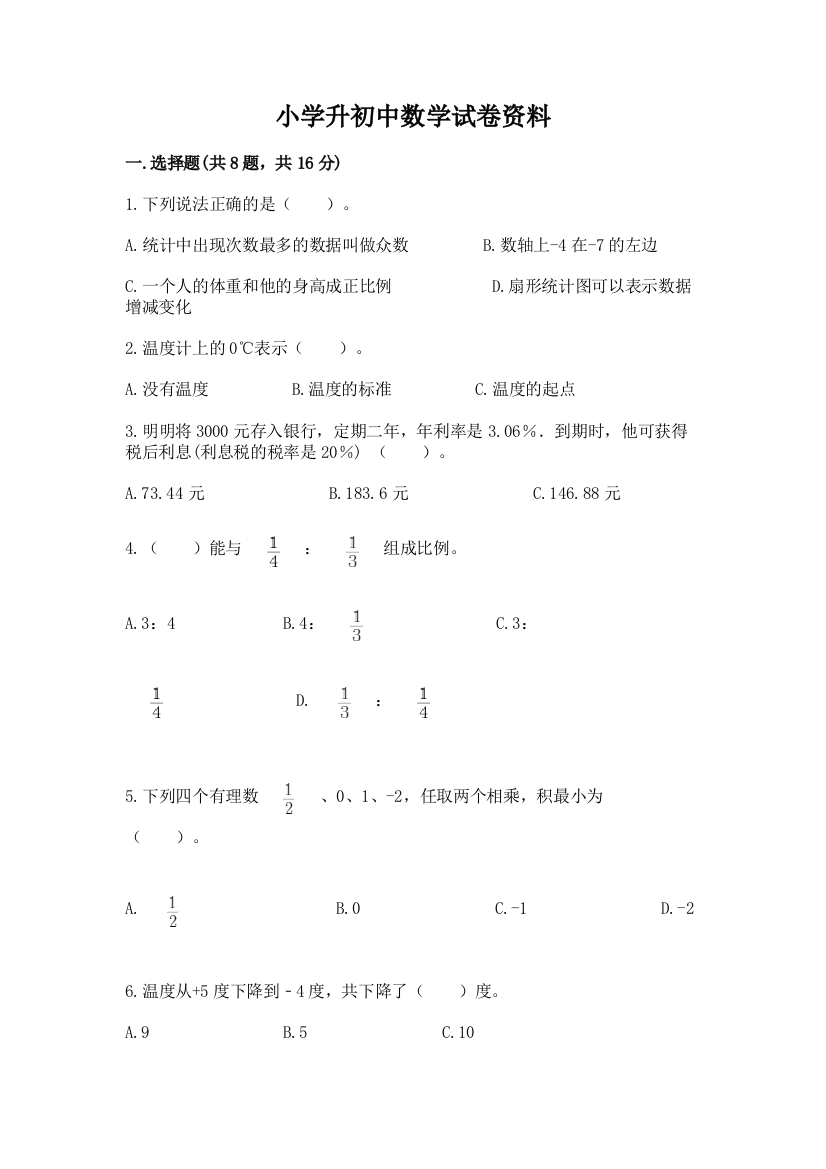 小学升初中数学试卷资料精品【必刷】