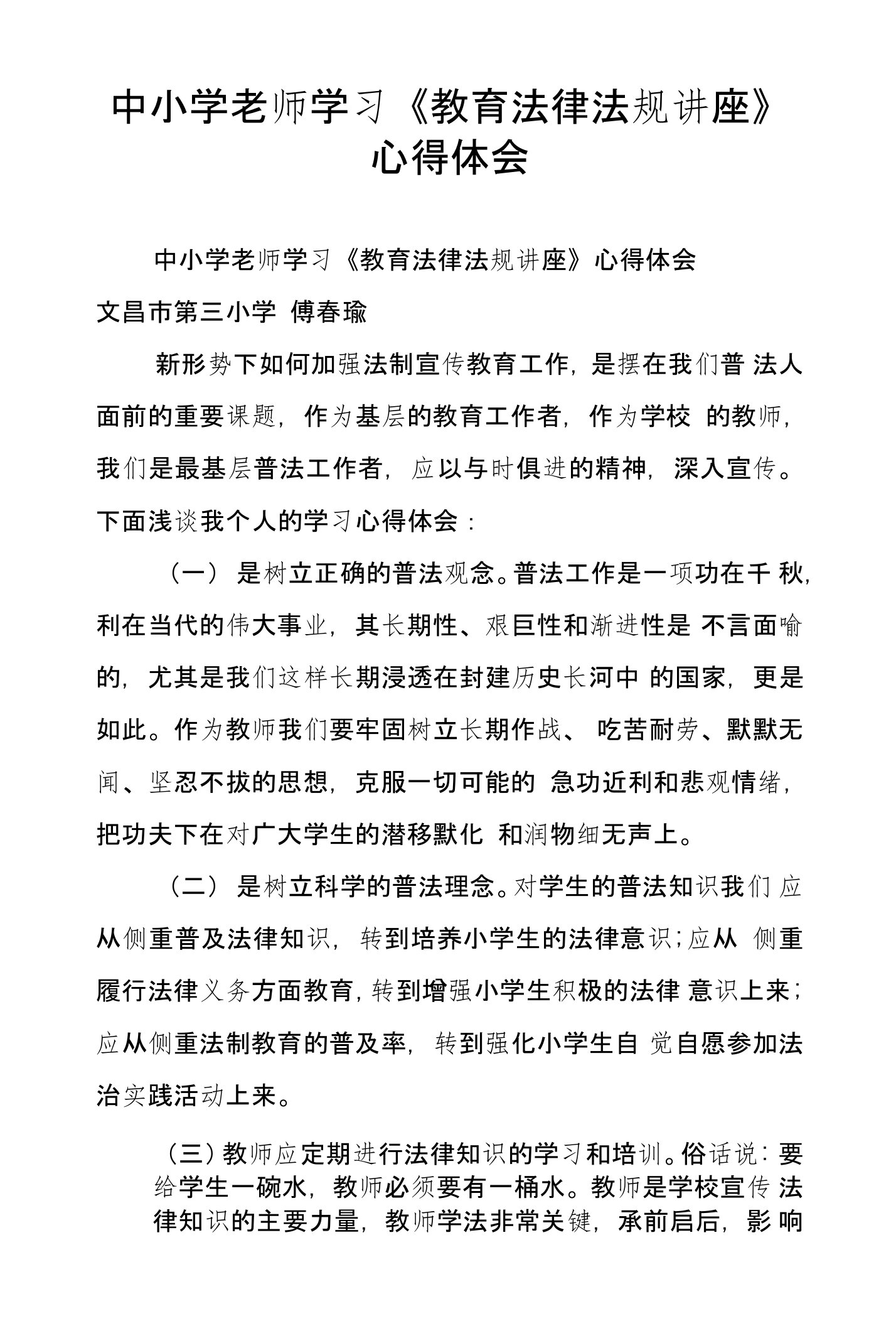 中小学老师学习《教育法律法规讲座》心得体会