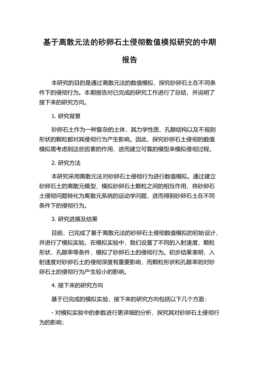 基于离散元法的砂卵石土侵彻数值模拟研究的中期报告