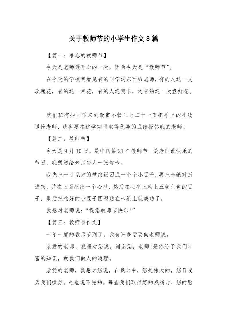 关于教师节的小学生作文8篇