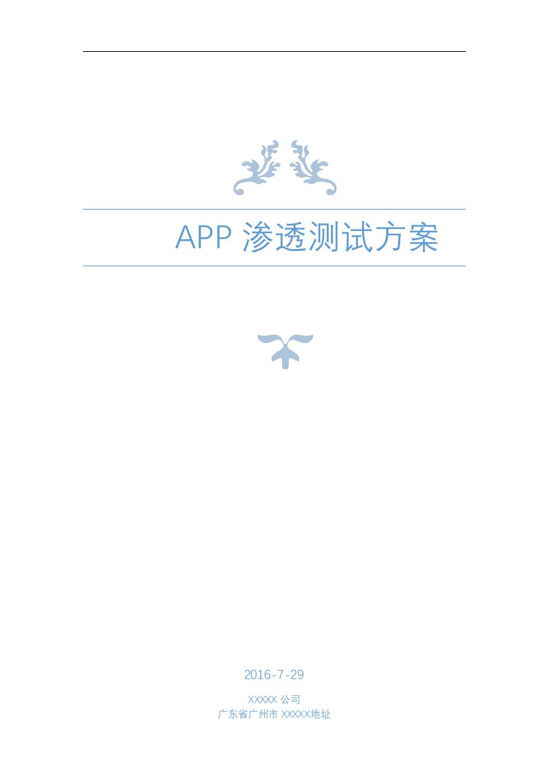 APP渗透测试方案