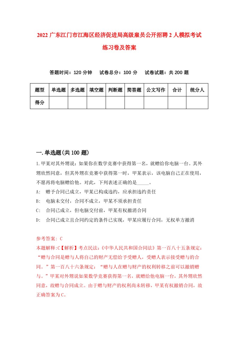 2022广东江门市江海区经济促进局高级雇员公开招聘2人模拟考试练习卷及答案第9次