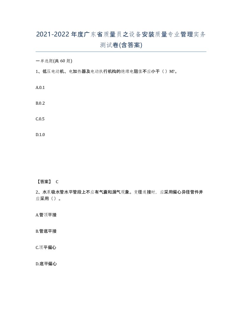 2021-2022年度广东省质量员之设备安装质量专业管理实务测试卷含答案