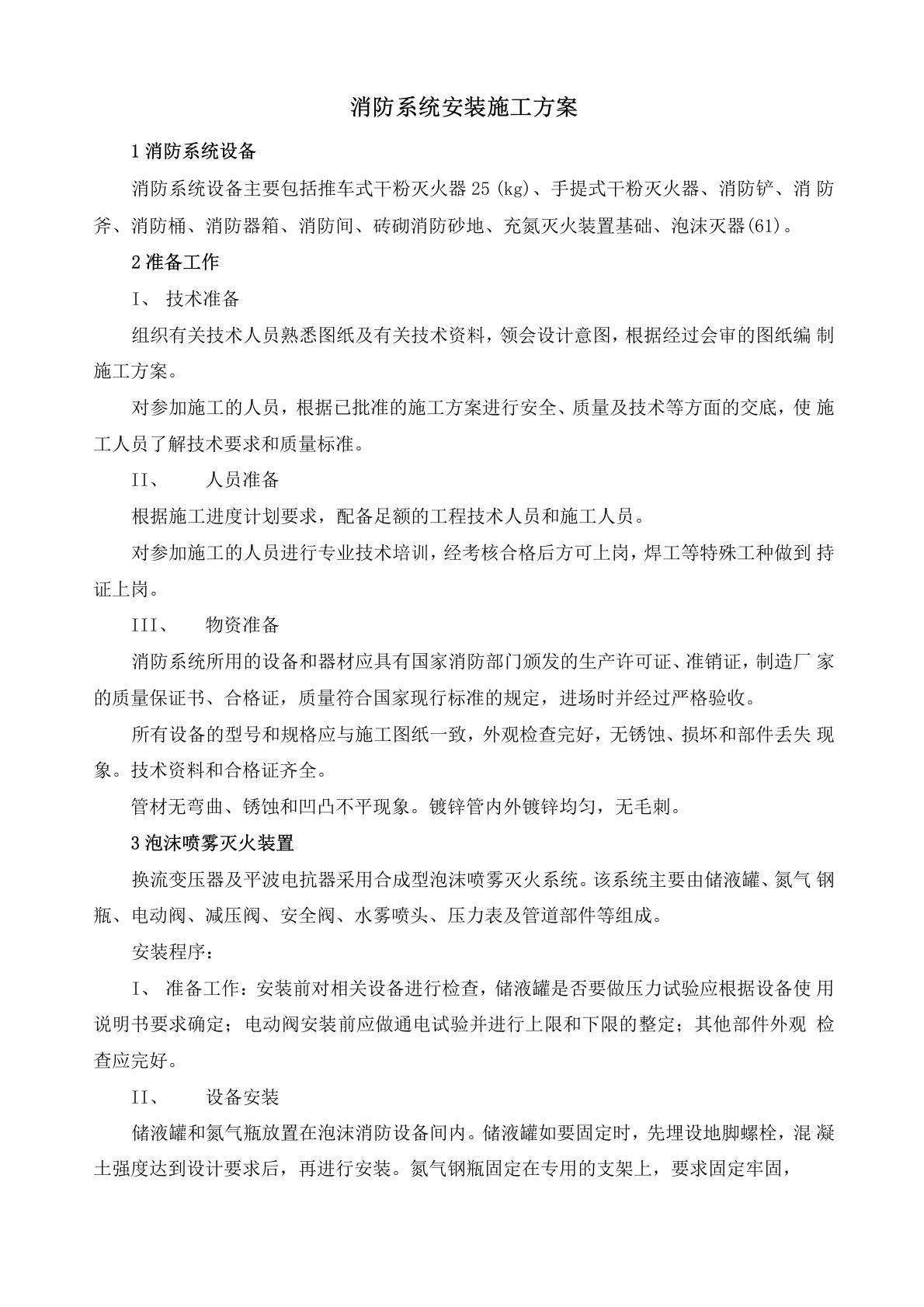 消防系统安装施工方案