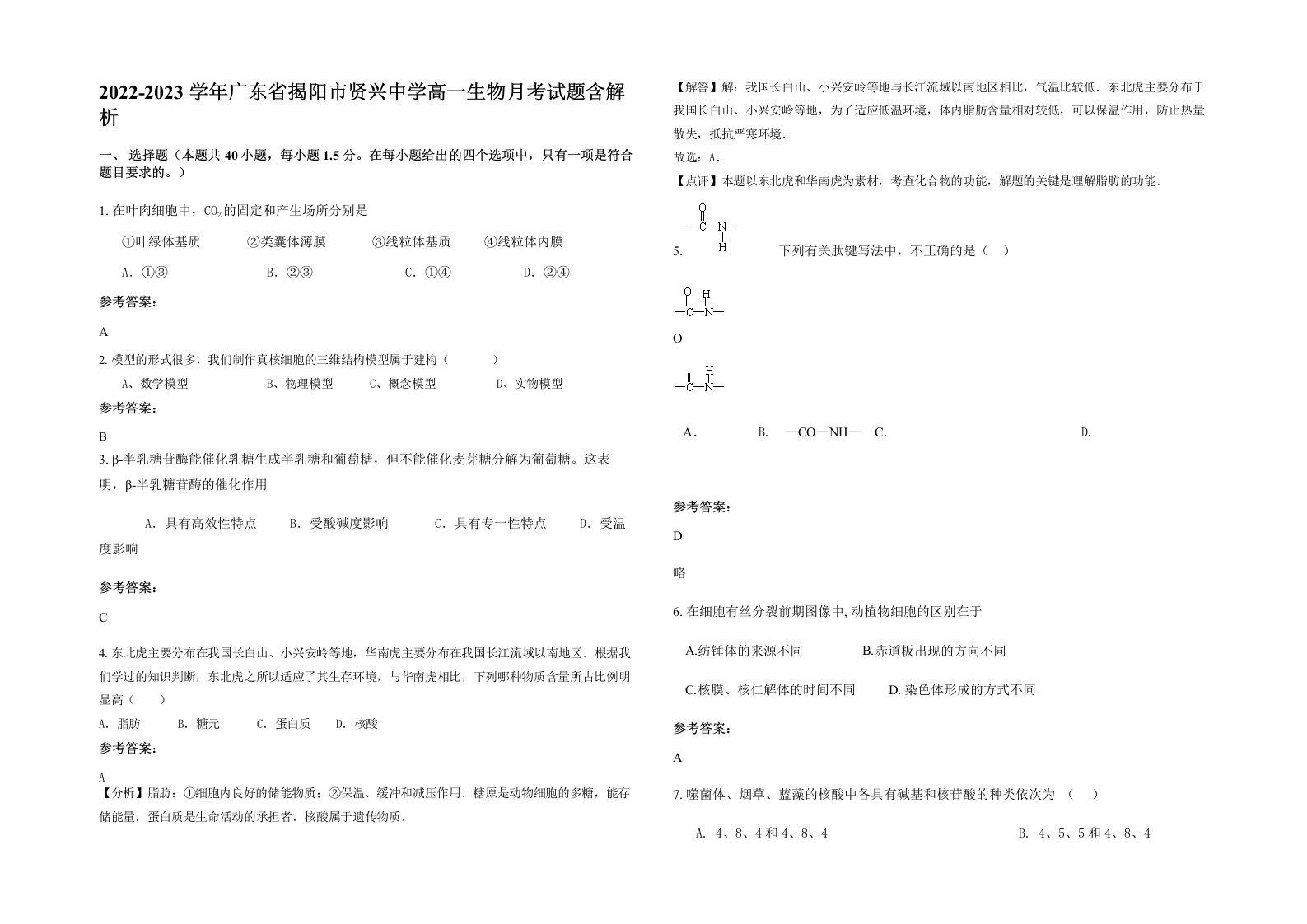 2022-2023学年广东省揭阳市贤兴中学高一生物月考试题含解析