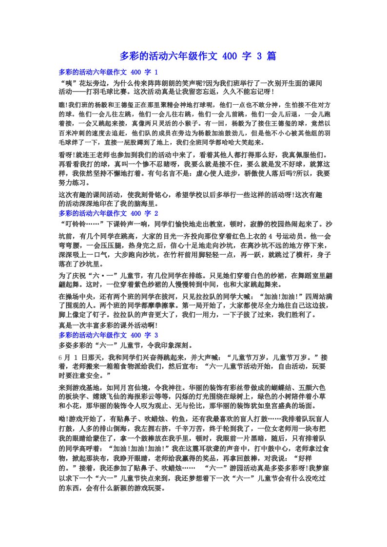 多彩的活动六年级作文400字3篇