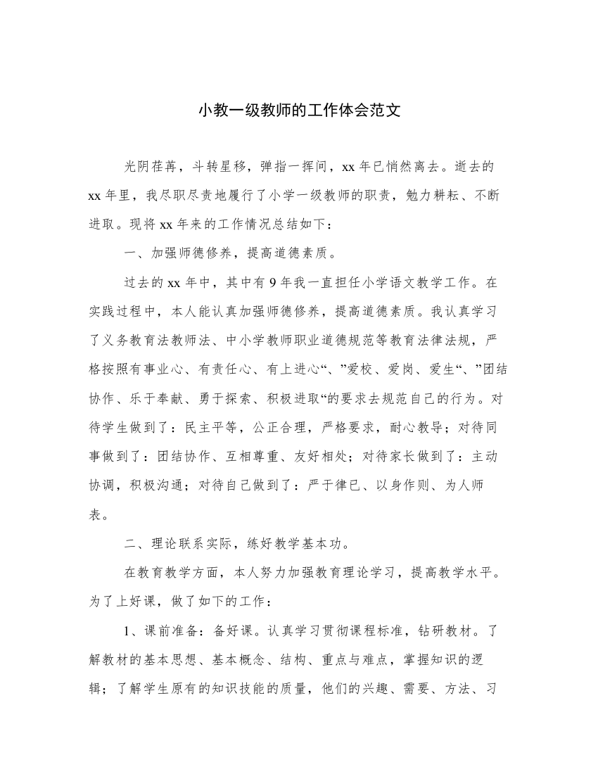 小教一级教师的工作体会范文