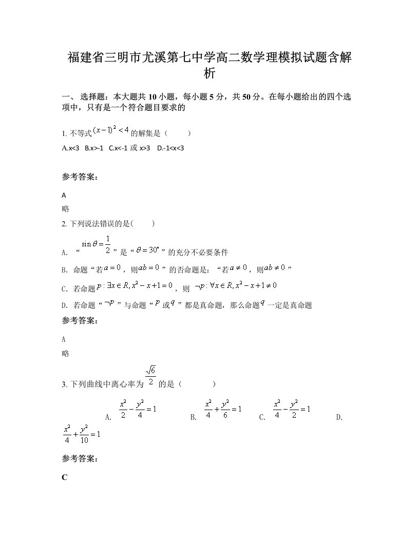 福建省三明市尤溪第七中学高二数学理模拟试题含解析