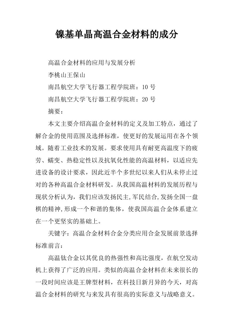 镍基单晶高温合金材料的成分