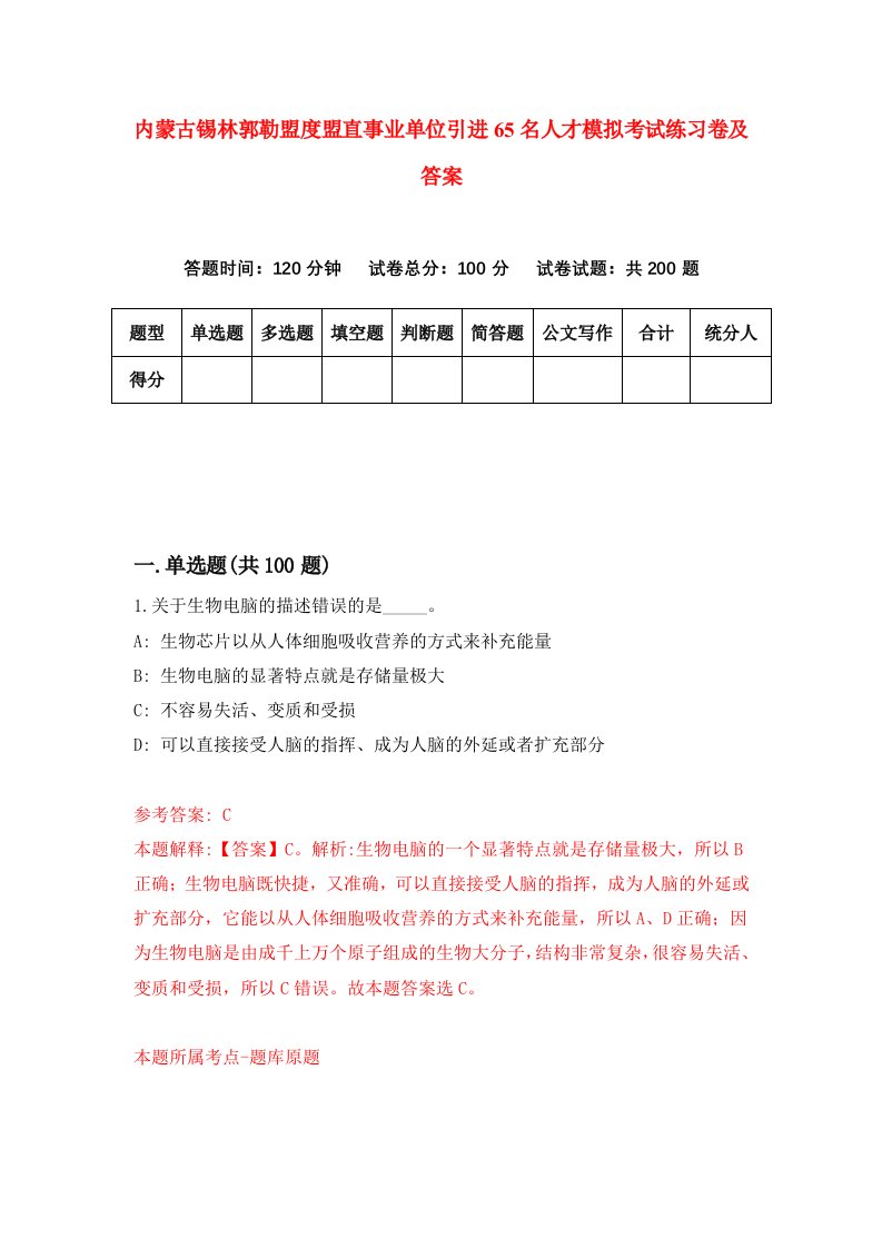 内蒙古锡林郭勒盟度盟直事业单位引进65名人才模拟考试练习卷及答案第8次