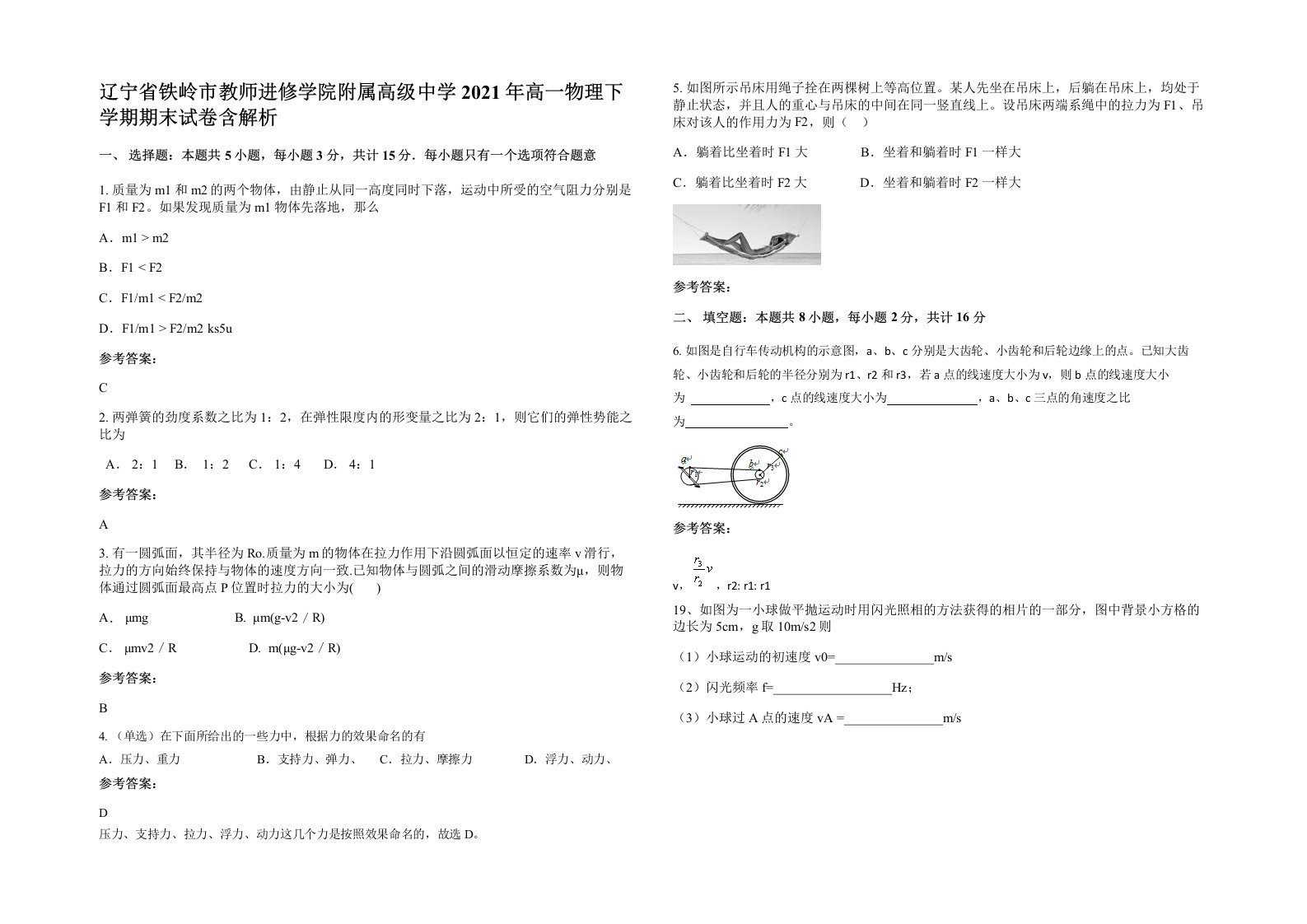 辽宁省铁岭市教师进修学院附属高级中学2021年高一物理下学期期末试卷含解析