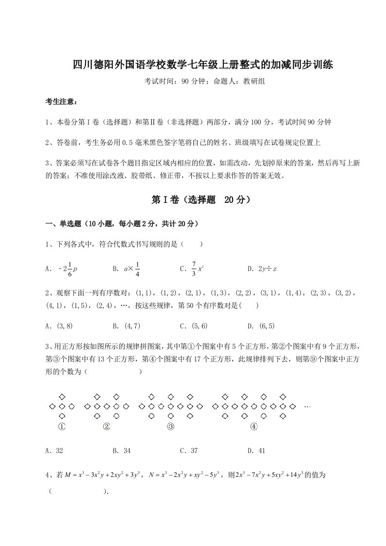 2023-2024学年度四川德阳外国语学校数学七年级上册整式的加减同步训练试题（含解析）