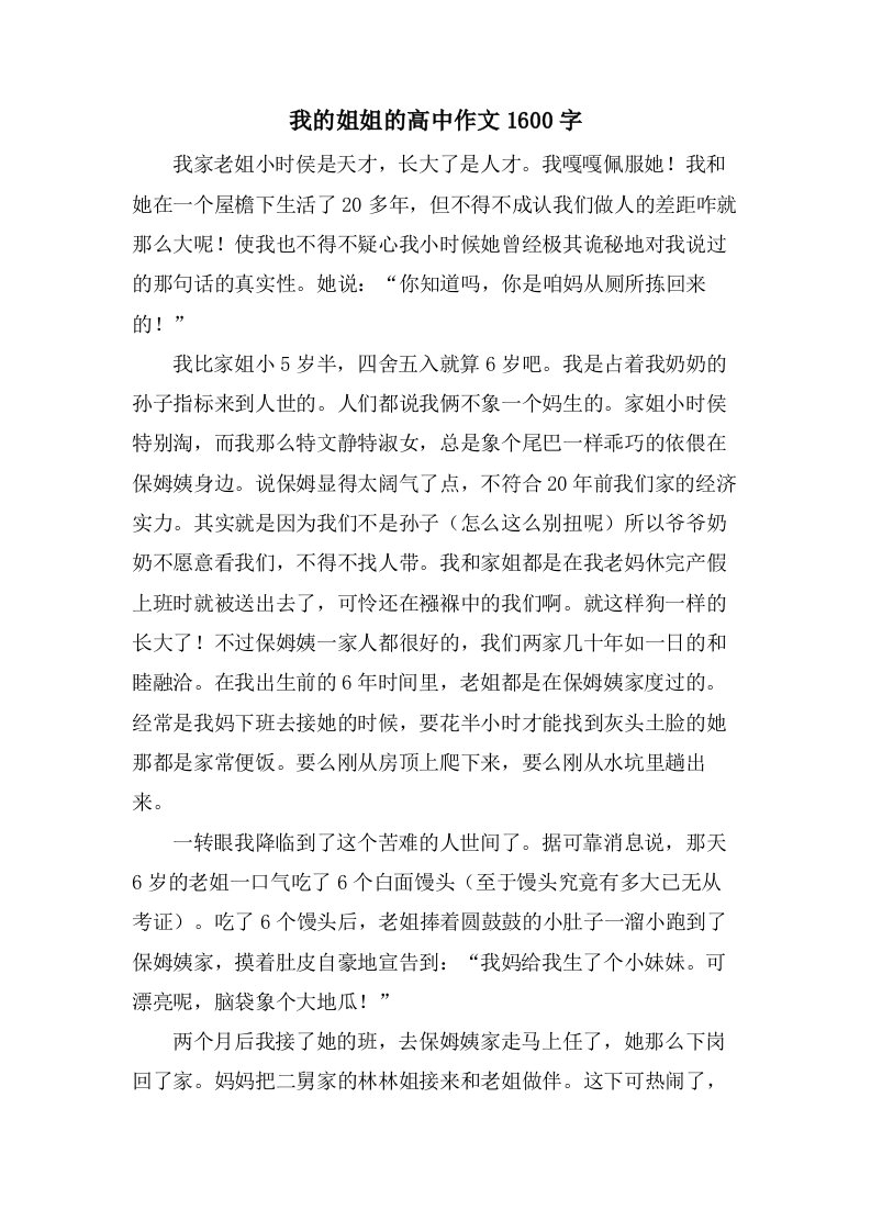 我的姐姐的高中作文1600字