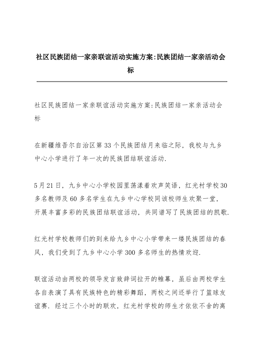 社区民族团结一家亲联谊活动实施方案-民族团结一家亲活动会标