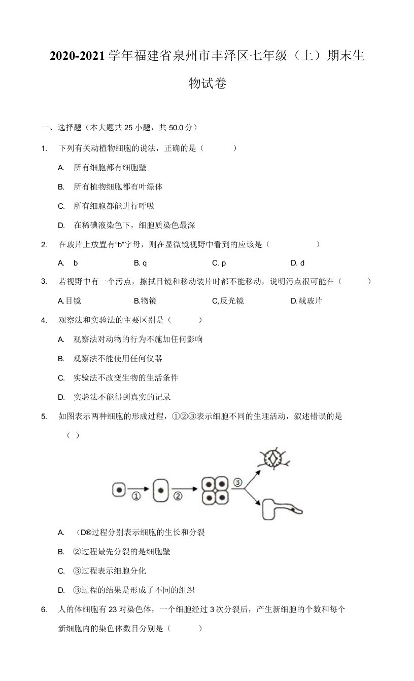 2020-2021学年福建省泉州市丰泽区七年级（上）期末生物试卷（附答案详解）