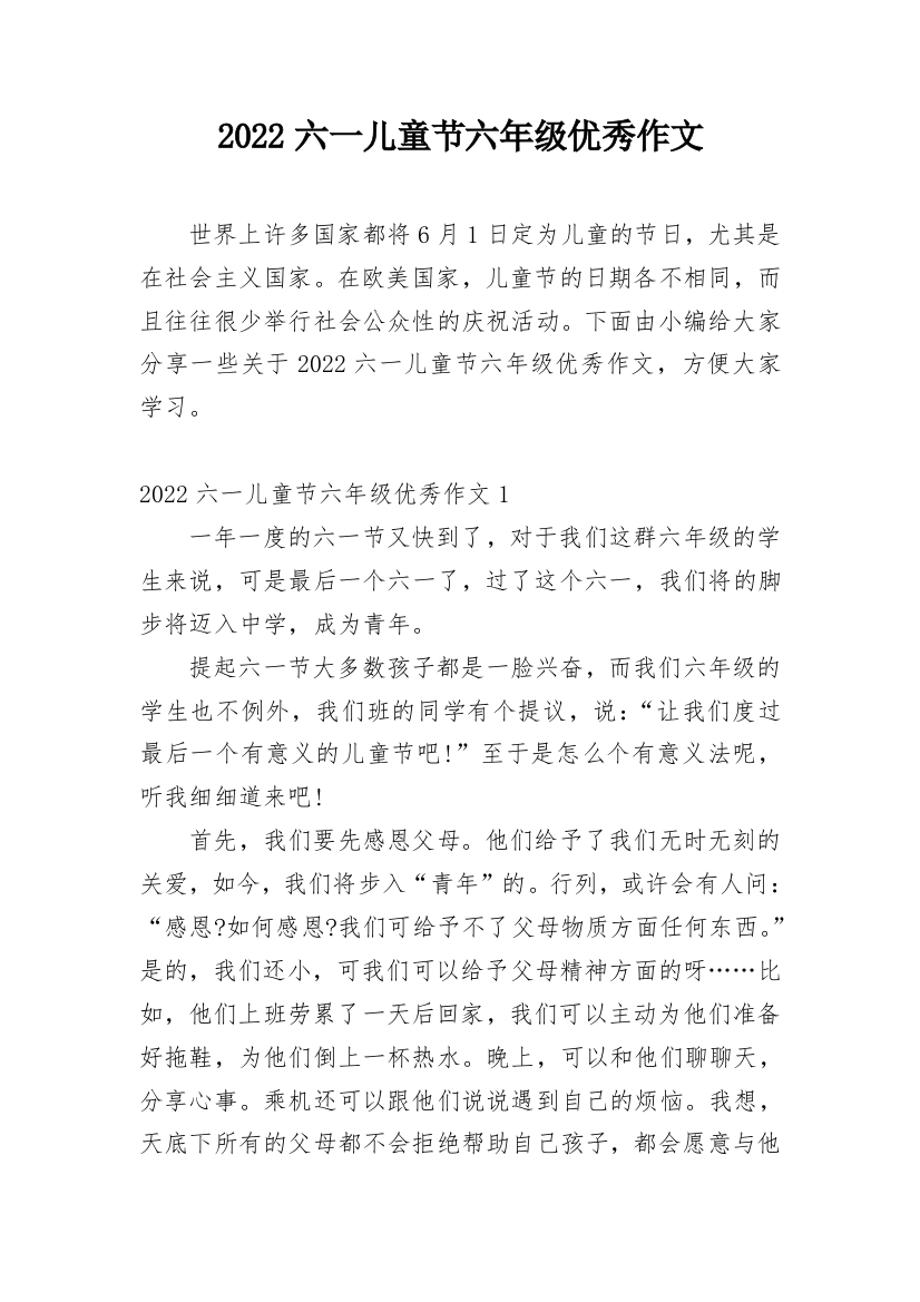 2022六一儿童节六年级优秀作文