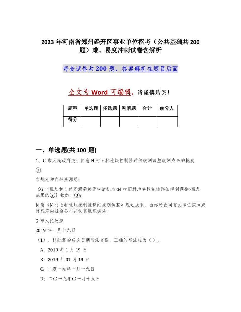 2023年河南省郑州经开区事业单位招考公共基础共200题难易度冲刺试卷含解析