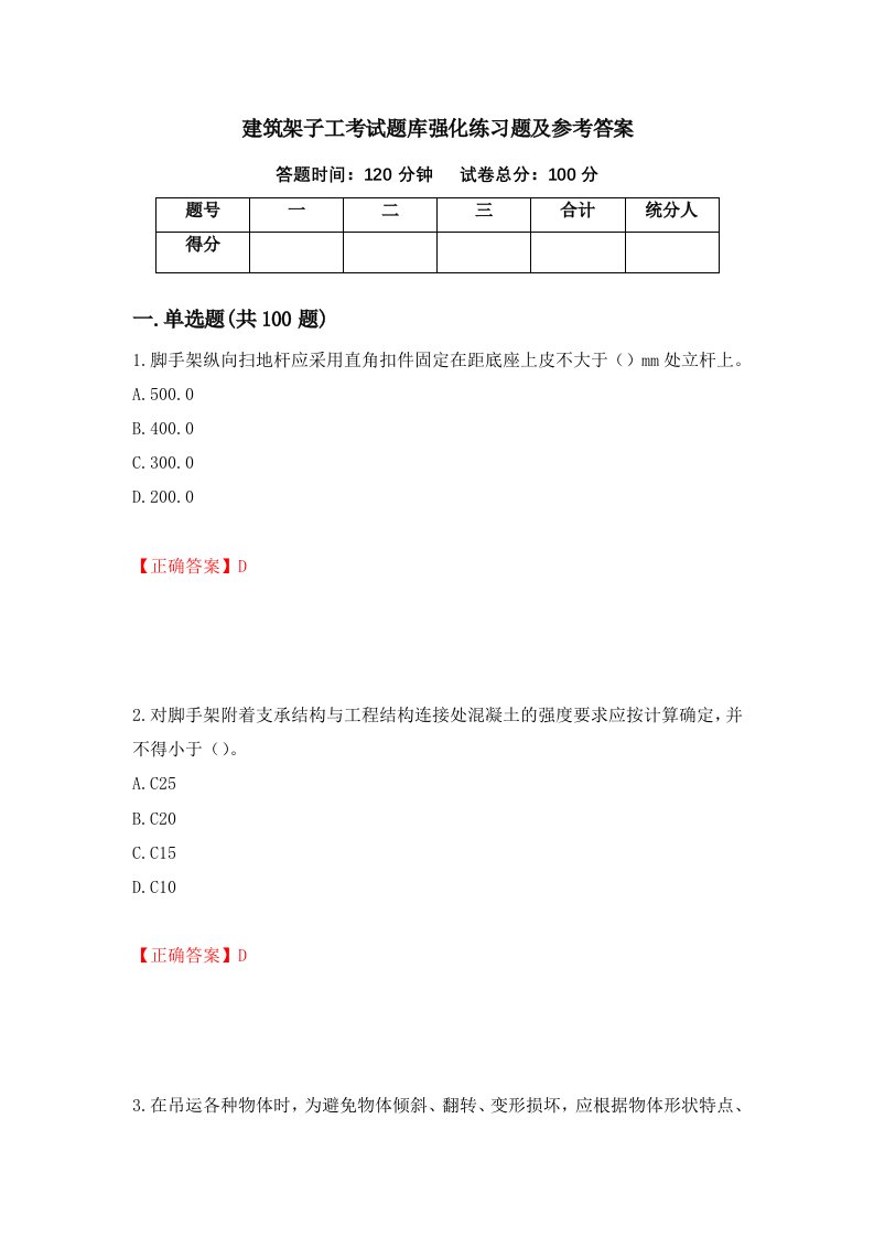 建筑架子工考试题库强化练习题及参考答案97