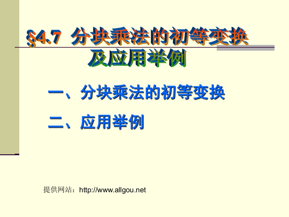 分块矩阵初等变换及应用举例