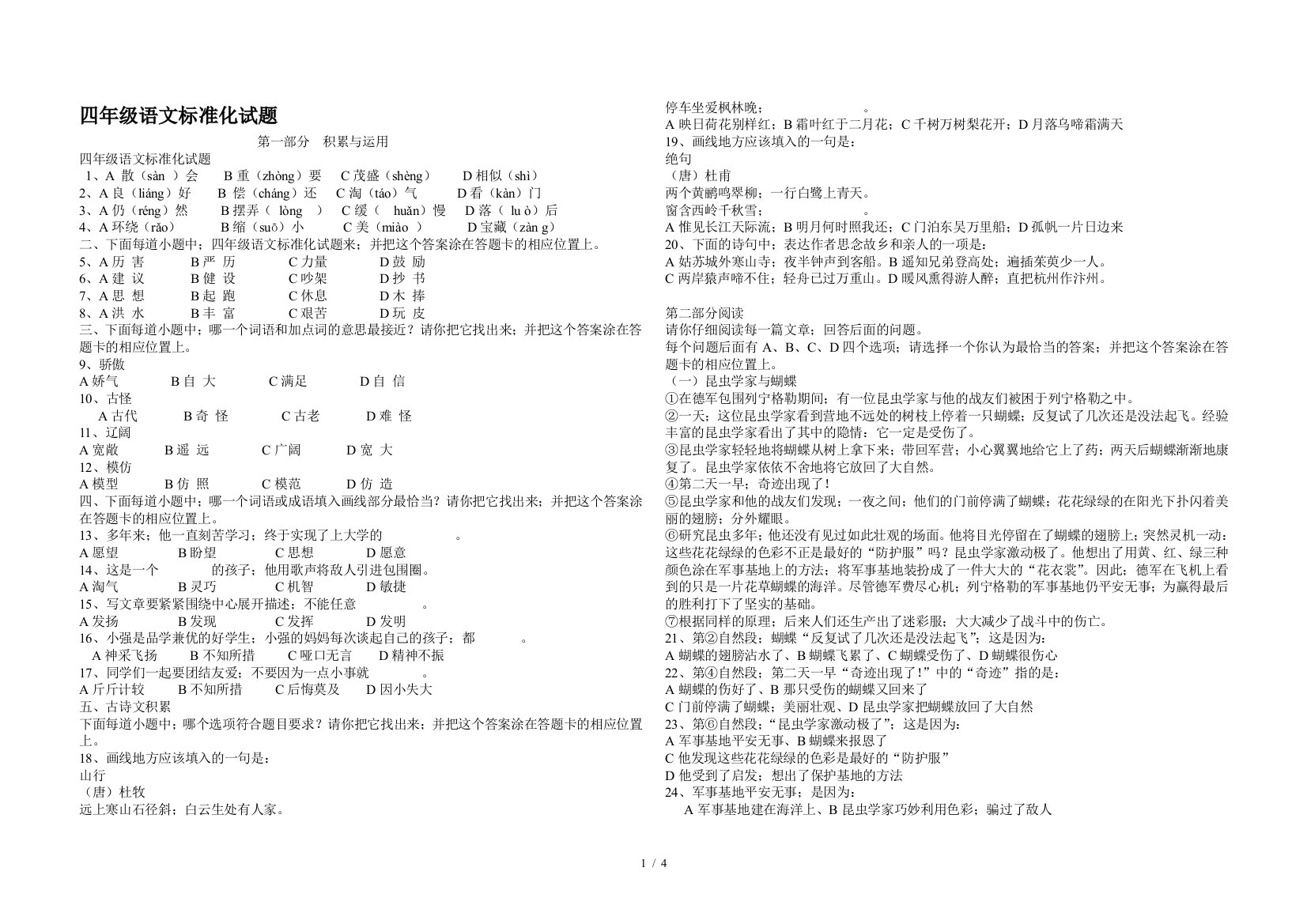 四年级语文标准化试题