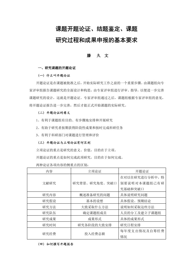 课题开题论证、结题鉴定等基本要求