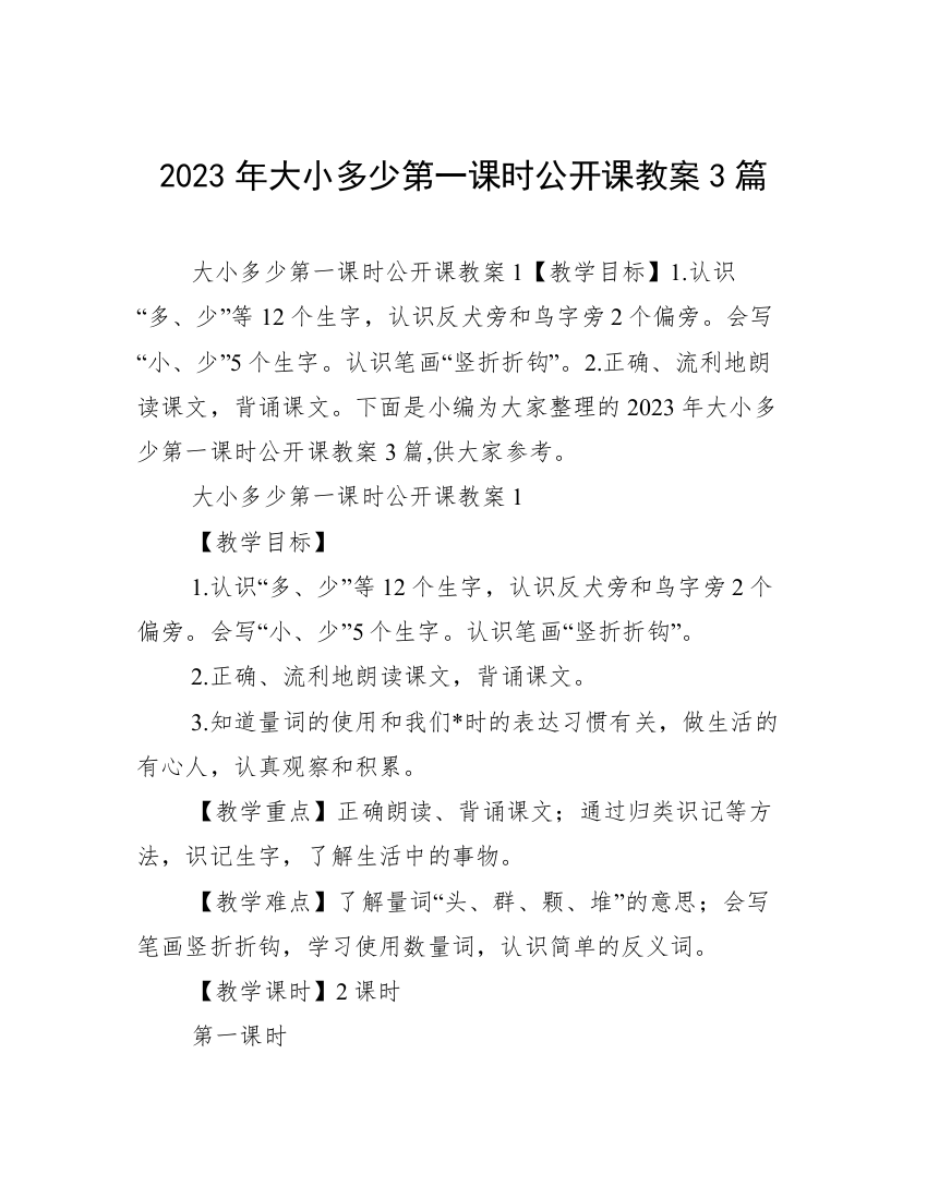 2023年大小多少第一课时公开课教案3篇