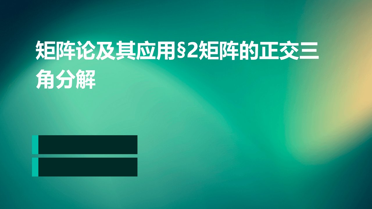 矩阵论及其应用§2矩阵的正交三角分解