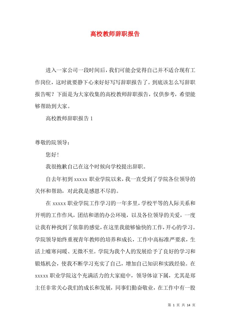 高校教师辞职报告2