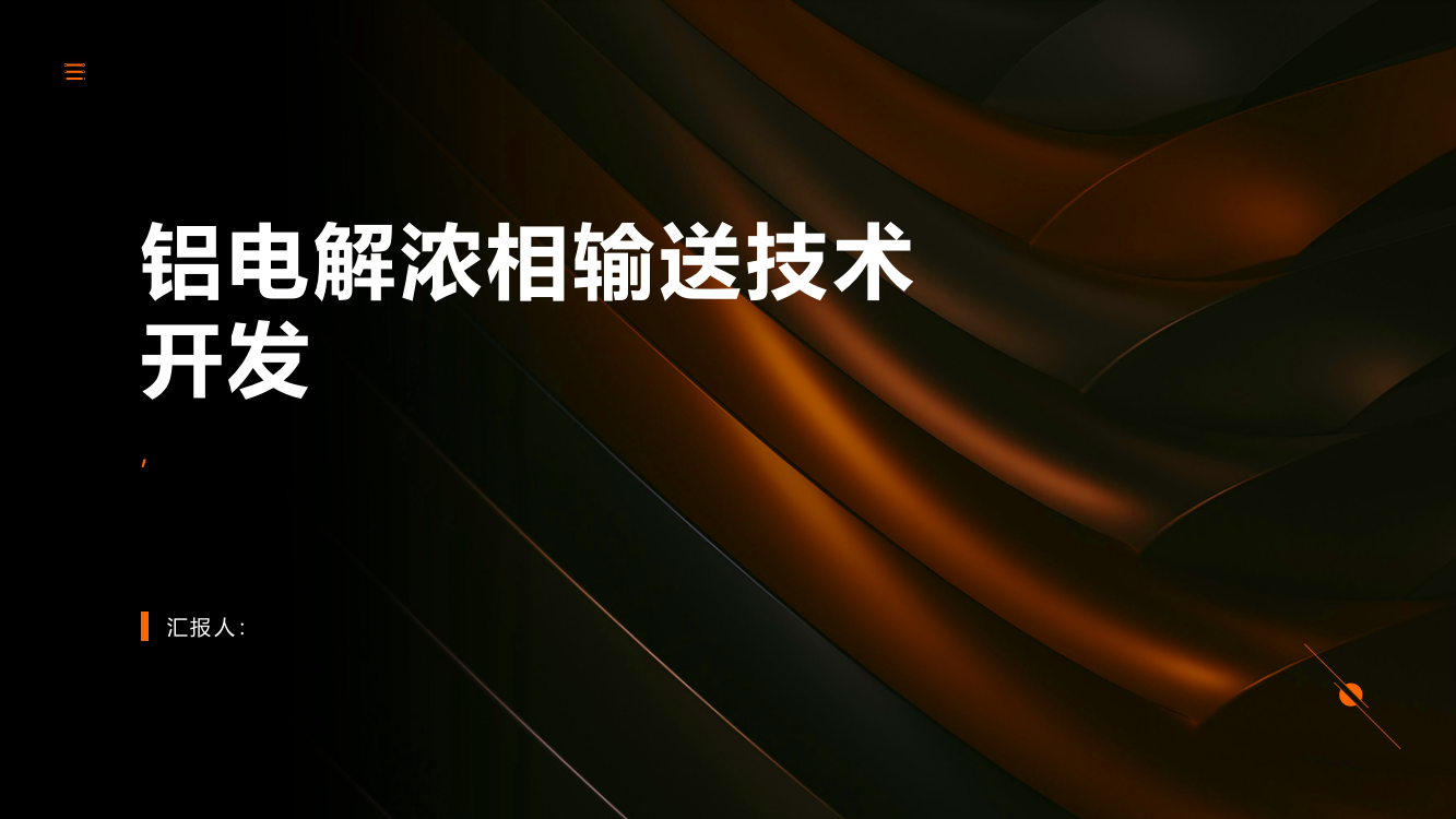 铝电解浓相输送技术开发