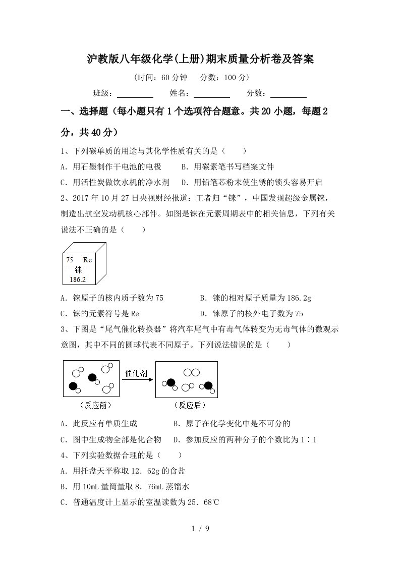 沪教版八年级化学上册期末质量分析卷及答案