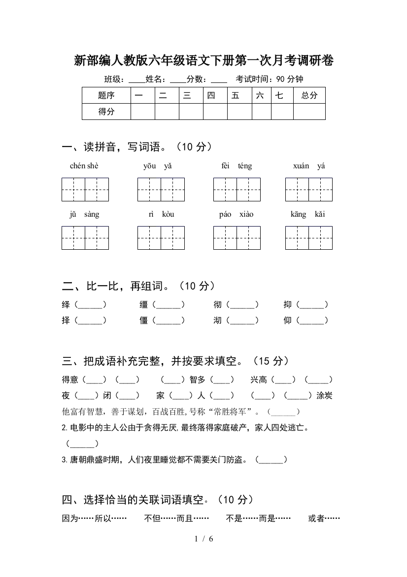 新部编人教版六年级语文下册第一次月考调研卷