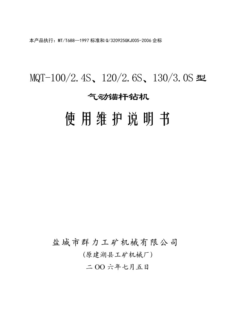 130气动锚索钻机说明书