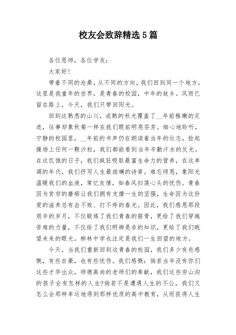 校友会致辞精选5篇