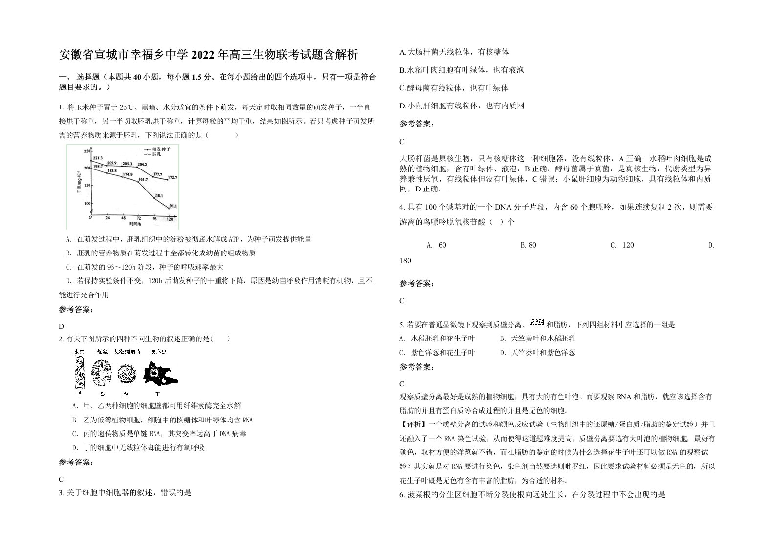 安徽省宣城市幸福乡中学2022年高三生物联考试题含解析