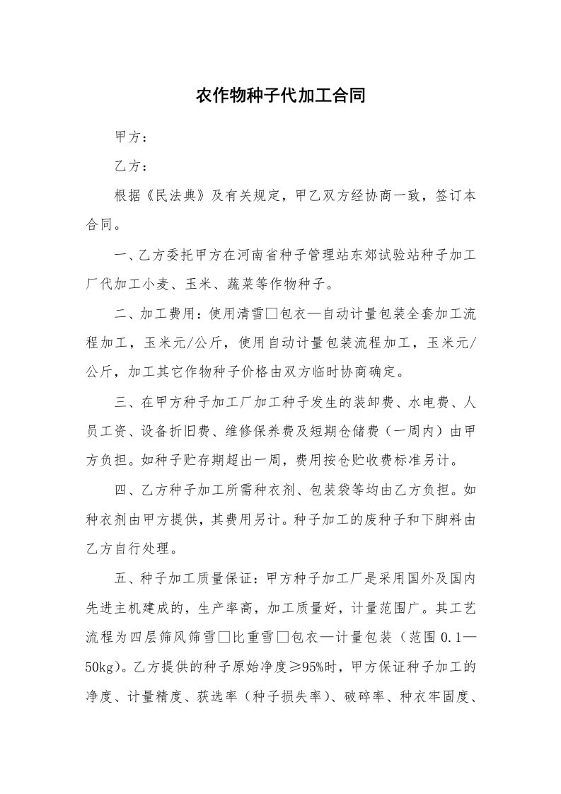 农作物种子代加工合同