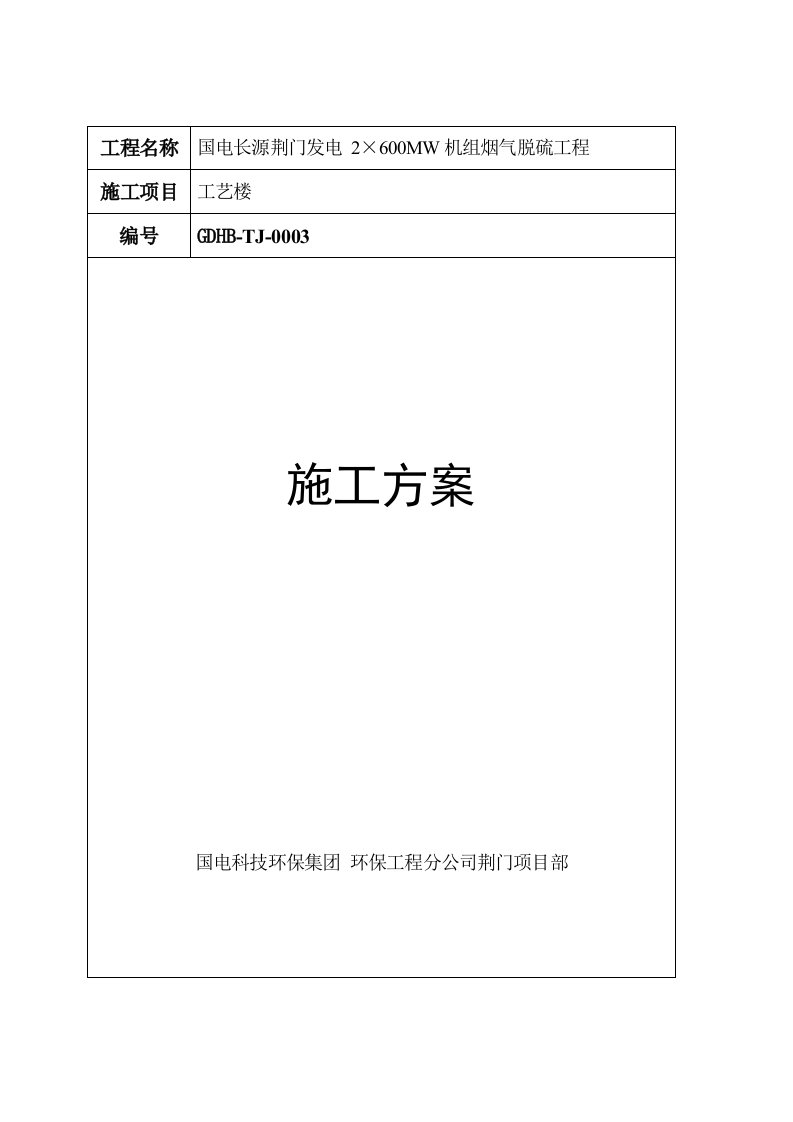 国电长源荆门发电公司2×600MW机组烟气脱硫工程工艺楼工程施工方案