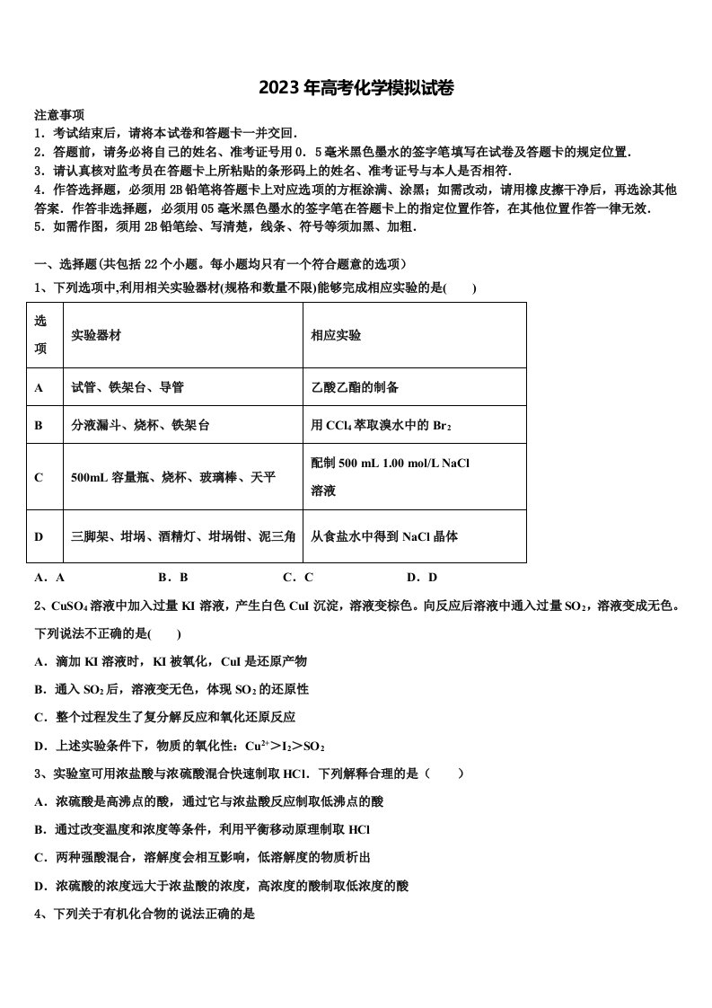 2022-2023学年江西省景德镇市浮梁县第一中学高三第五次模拟考试化学试卷含解析