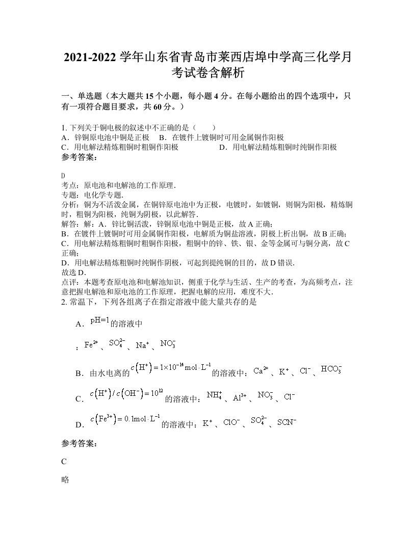 2021-2022学年山东省青岛市莱西店埠中学高三化学月考试卷含解析