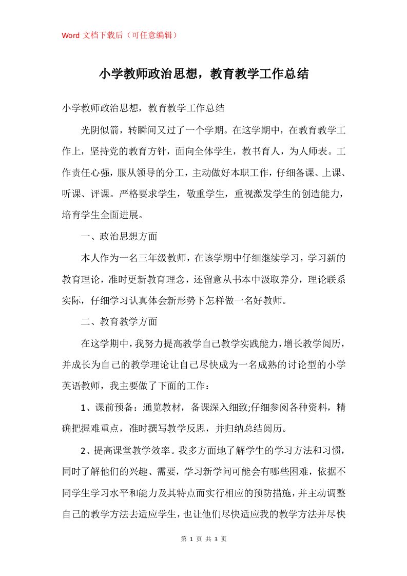 小学教师政治思想教育教学工作总结