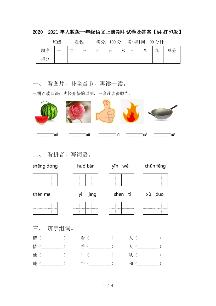 2020—2021年人教版一年级语文上册期中试卷及答案【A4打印版】