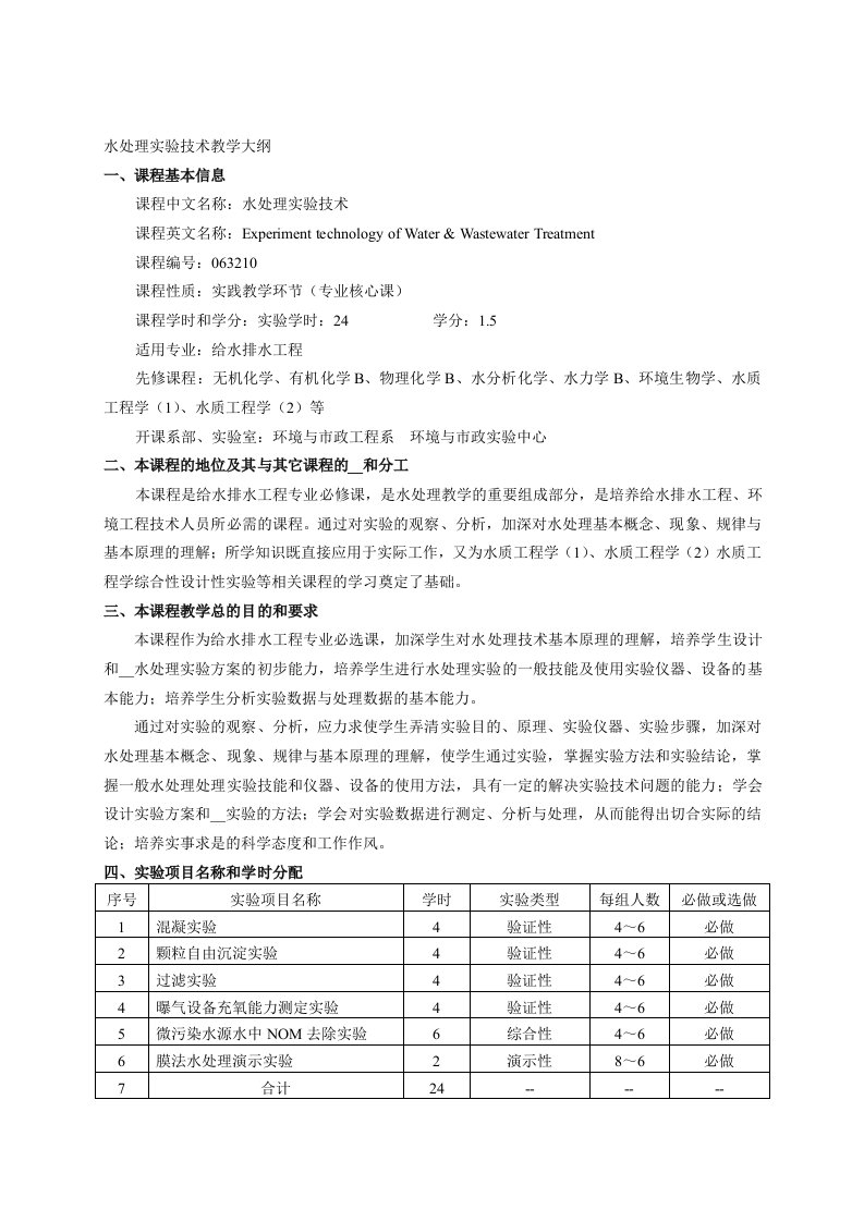 l水处理实验技术教学大纲