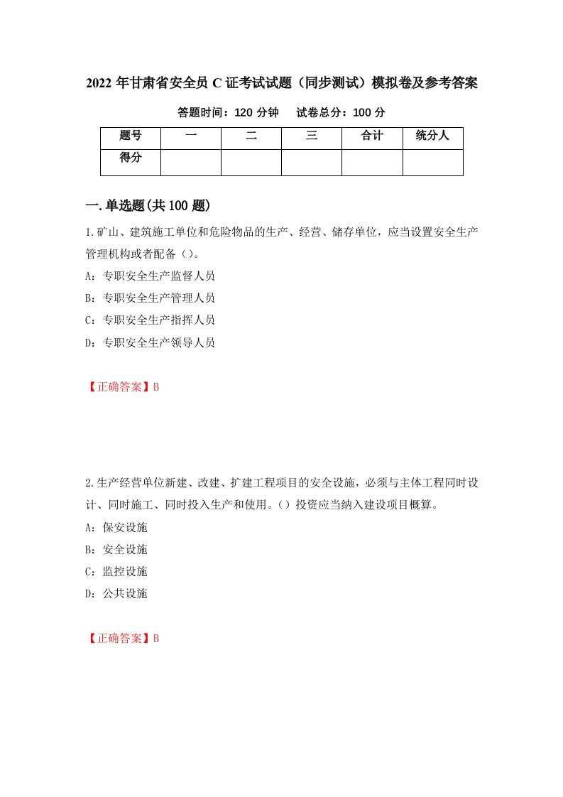 2022年甘肃省安全员C证考试试题同步测试模拟卷及参考答案42