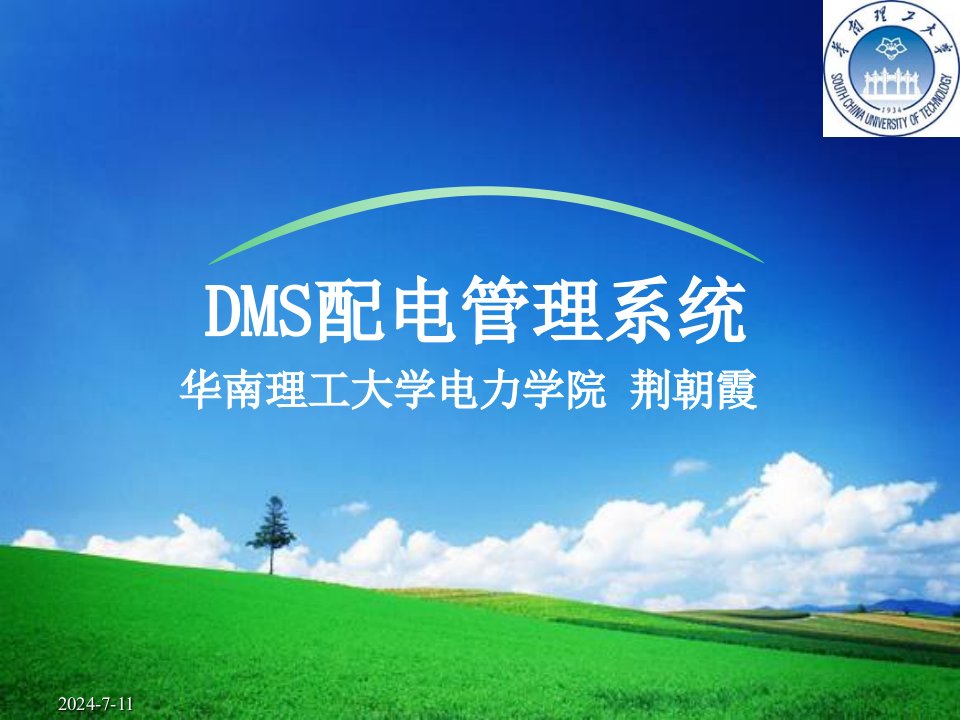 DMS配电网管理系统