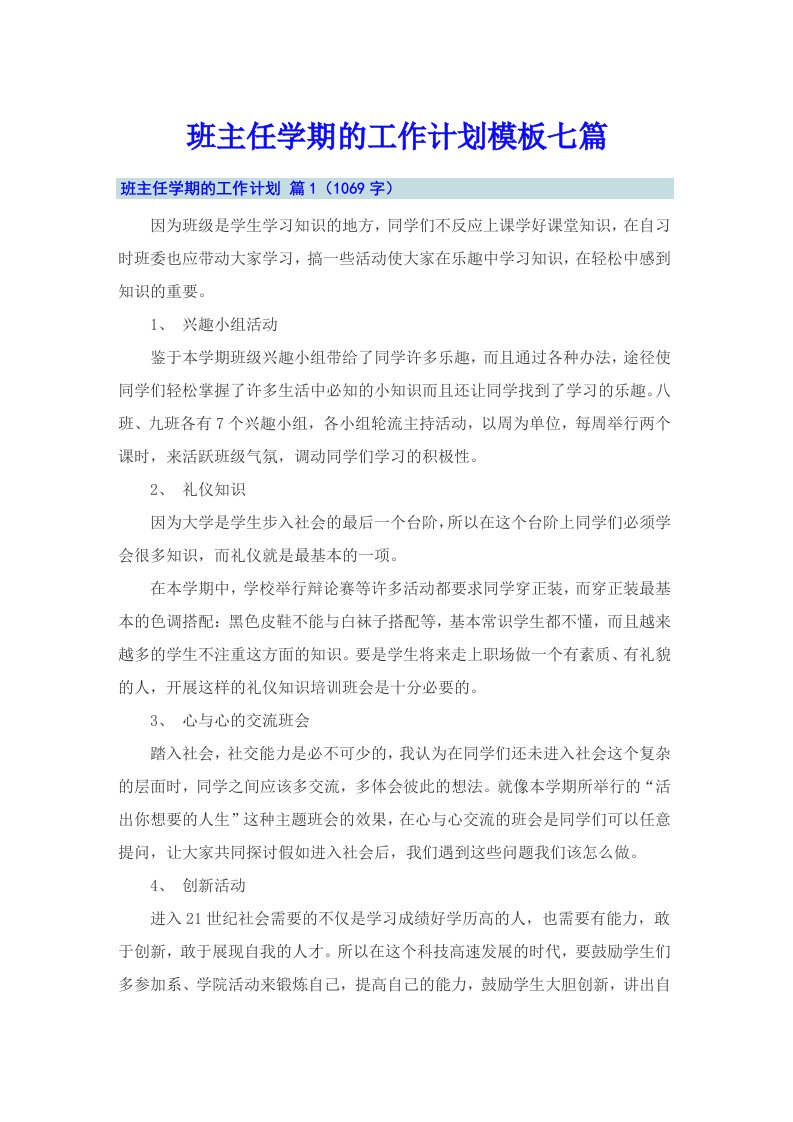 班主任学期的工作计划模板七篇